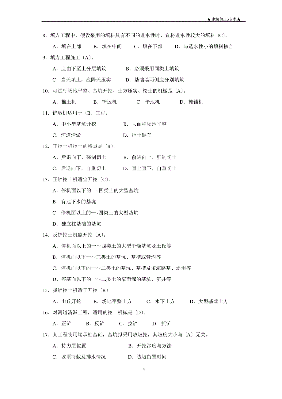 2017建筑施工技术-形成性考核册_第4页