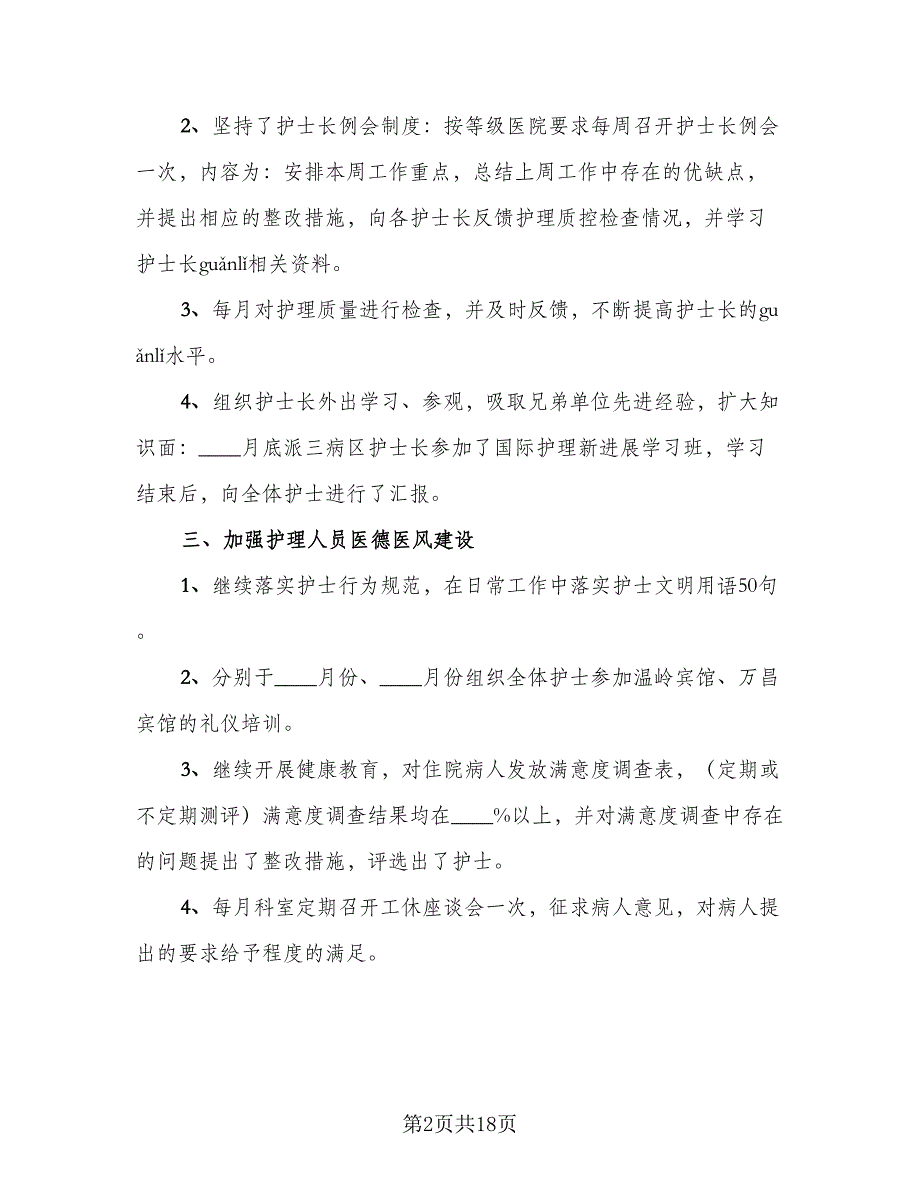 2023内科护理个人年终总结（六篇）.doc_第2页