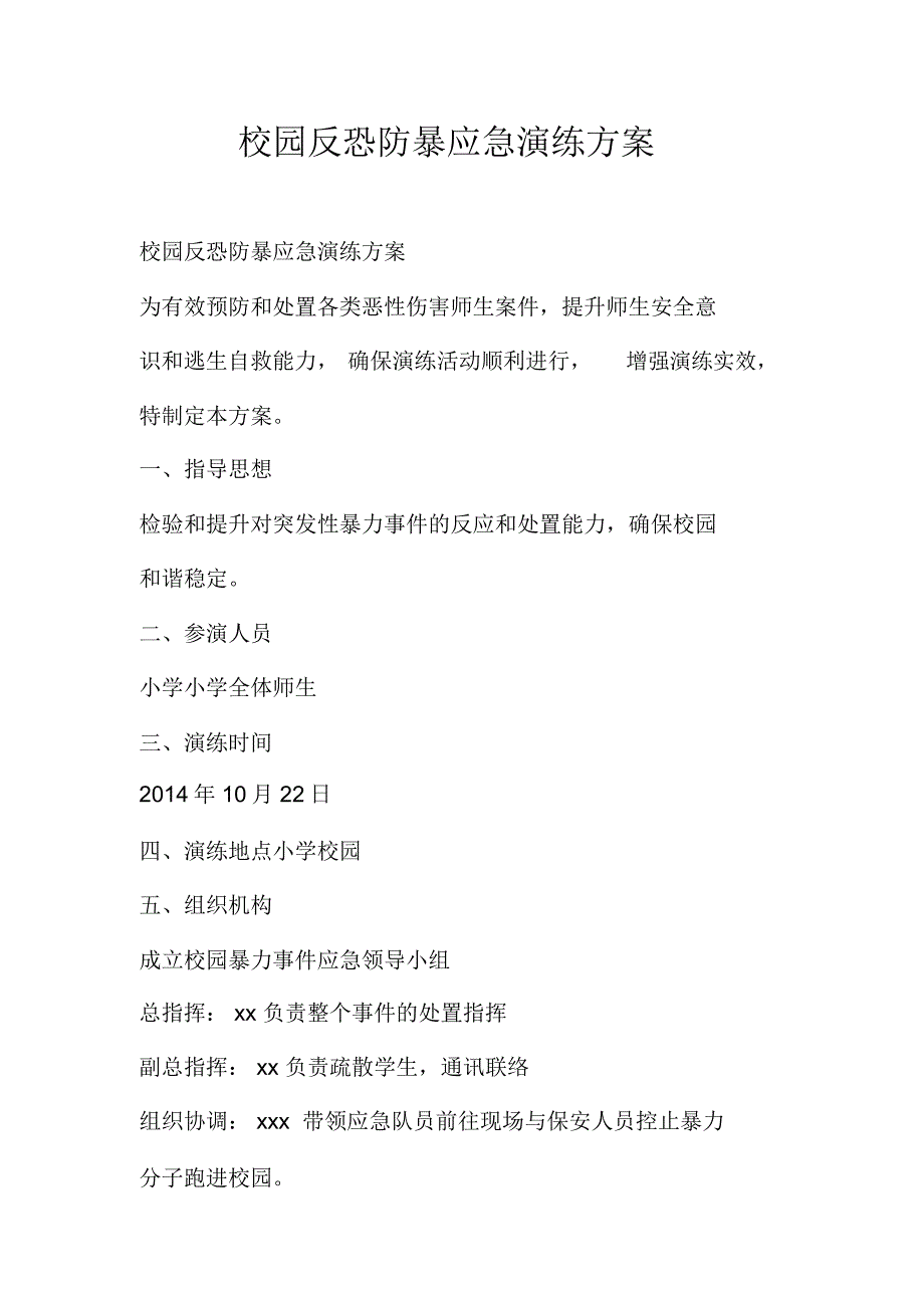 校园反恐防暴应急演练方案_第1页