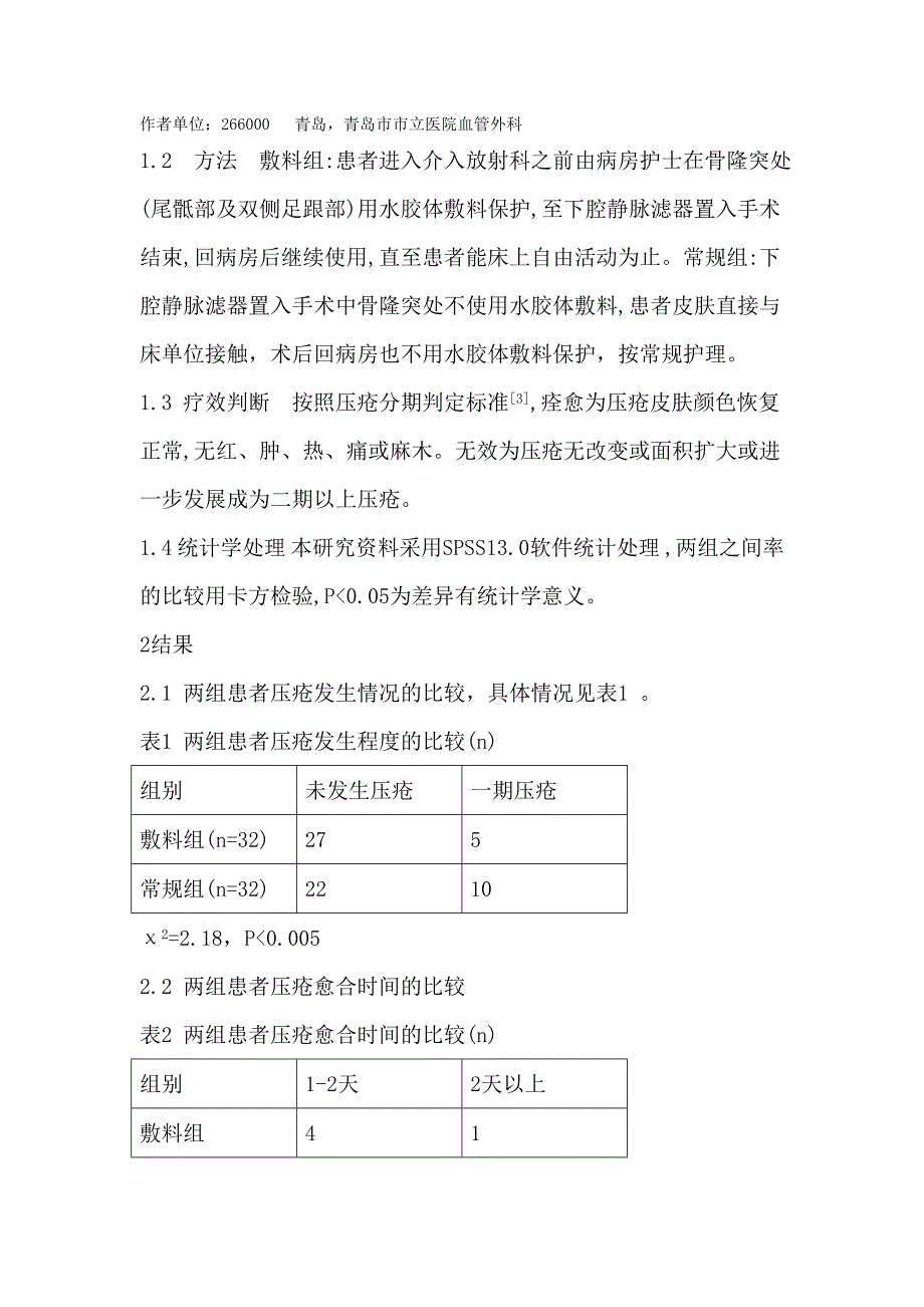 水胶体预防褥疮.doc_第2页