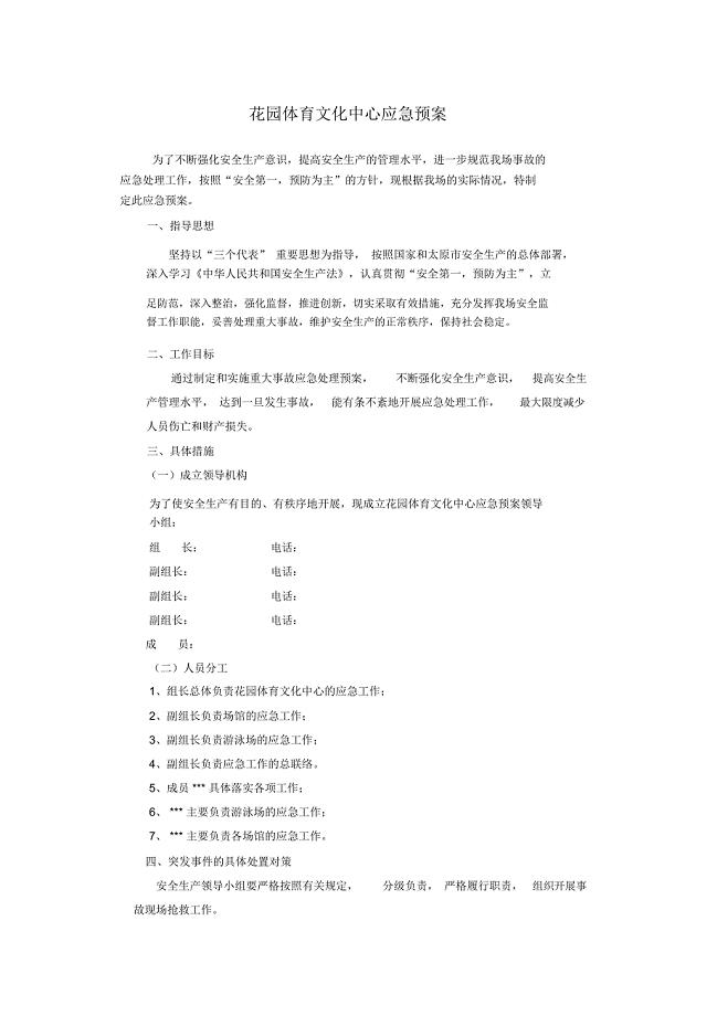 体育文化中心场馆应急预案