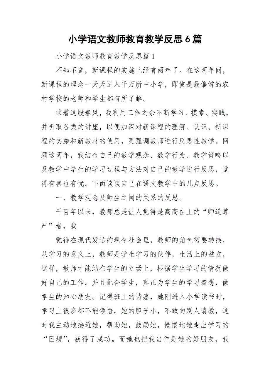 小学语文教师教育教学反思6篇_第1页