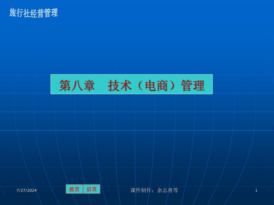 教学课件第八章技术电商管理_第1页