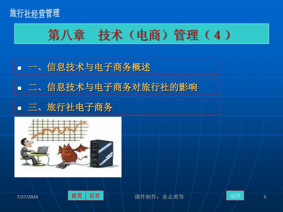 教学课件第八章技术电商管理_第3页