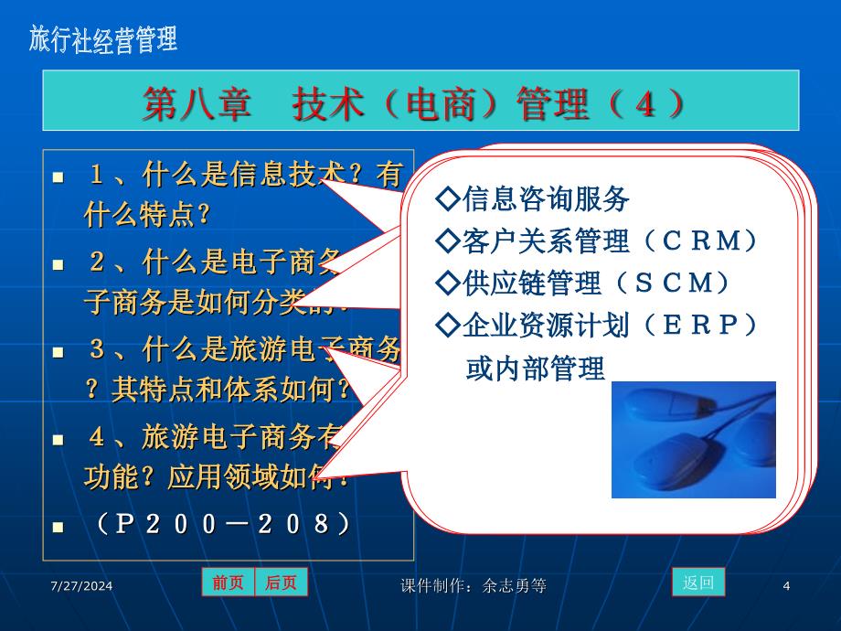 教学课件第八章技术电商管理_第4页