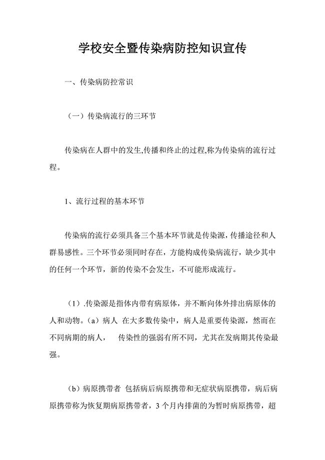 学校安全暨传染病防控知识宣传.doc