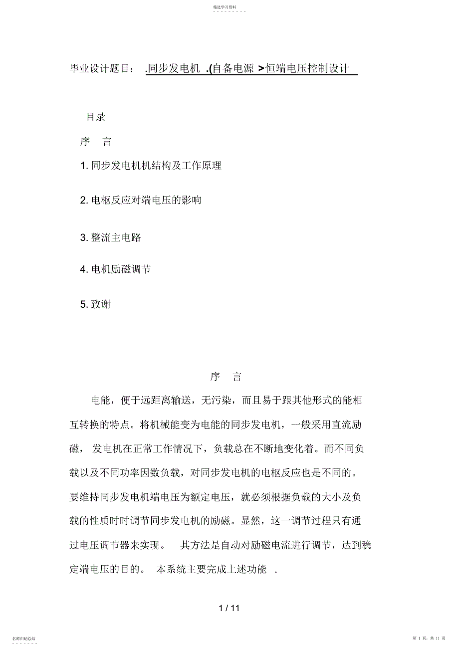 2022年本科毕业设计方案同步发电机恒端电压控制_第1页