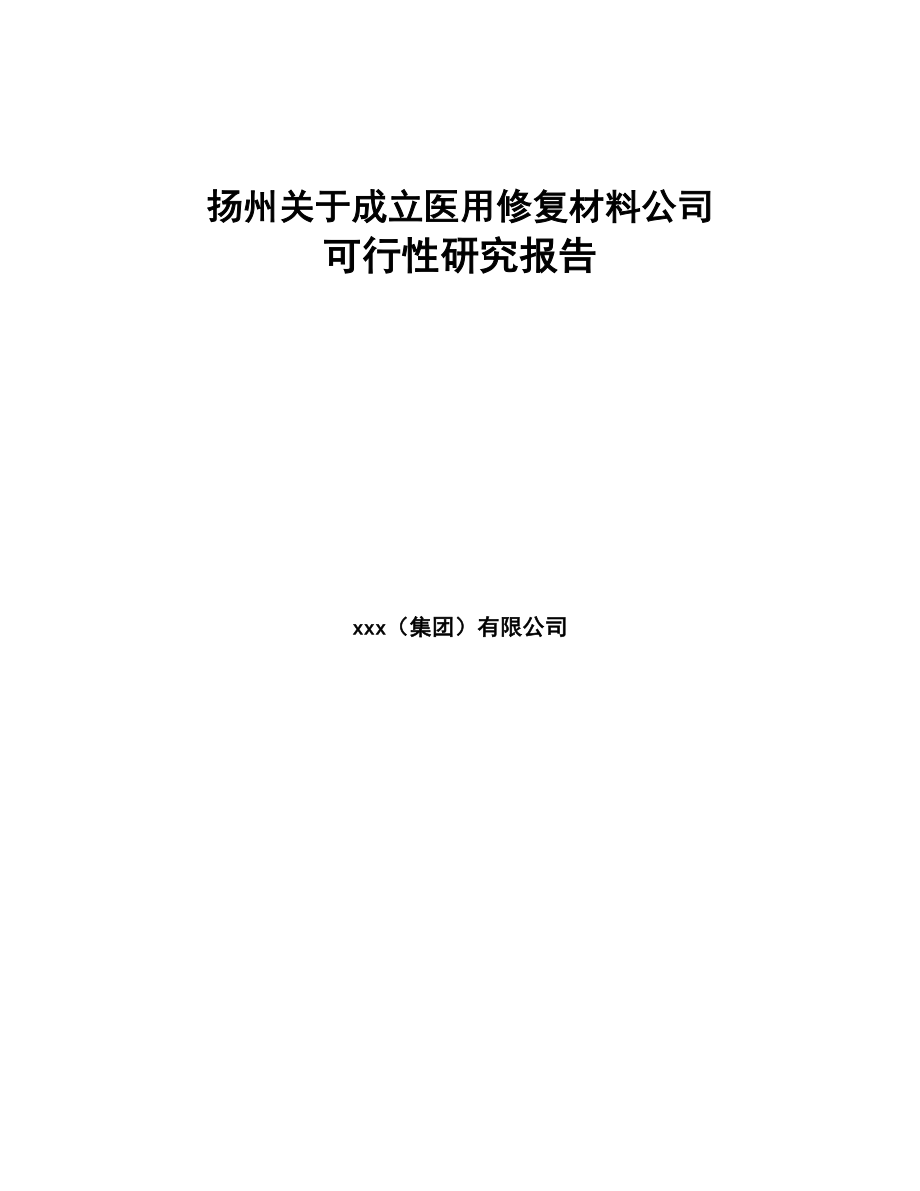 扬州关于成立医用修复材料公司可行性研究报告(DOC 83页)_第1页