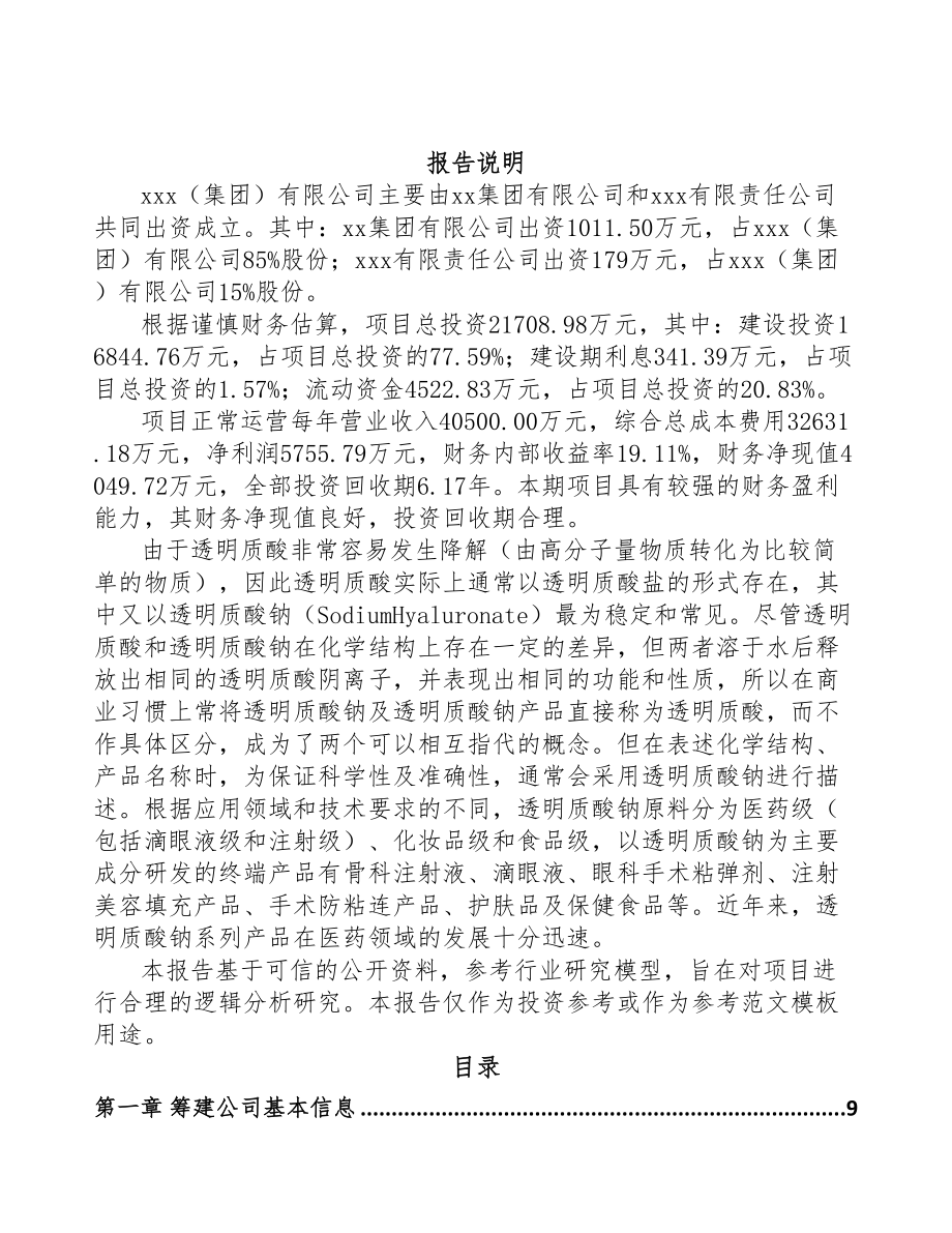 扬州关于成立医用修复材料公司可行性研究报告(DOC 83页)_第2页
