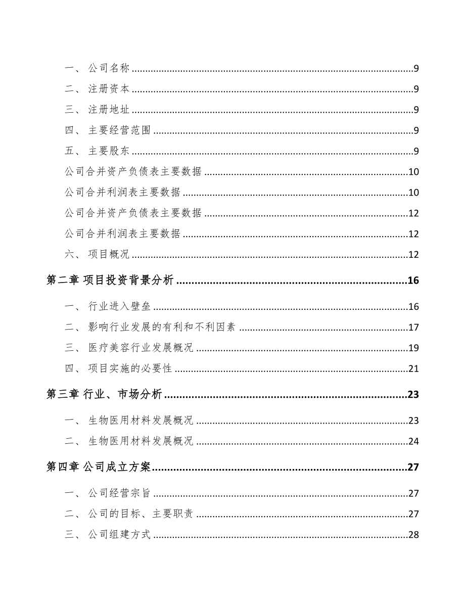 扬州关于成立医用修复材料公司可行性研究报告(DOC 83页)_第3页