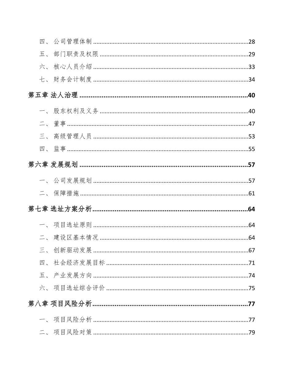 扬州关于成立医用修复材料公司可行性研究报告(DOC 83页)_第4页