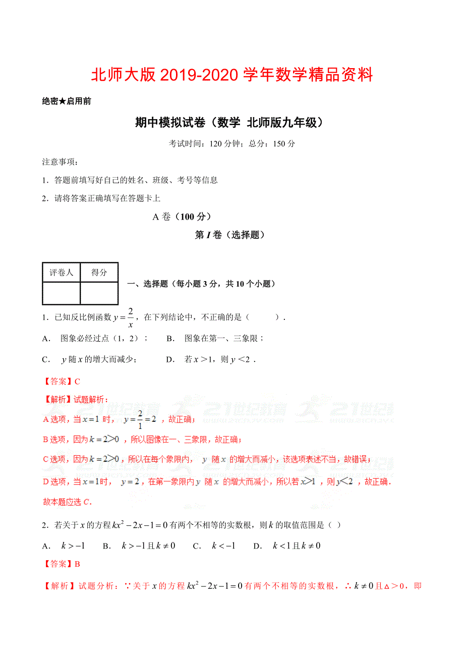 第一学期期中模拟试题九年级数学北师版A卷解析版_第1页