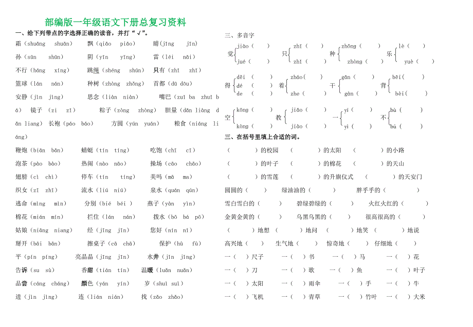 (完整版)电子打印版部编版一年级下语文总复习试题汇总_第1页