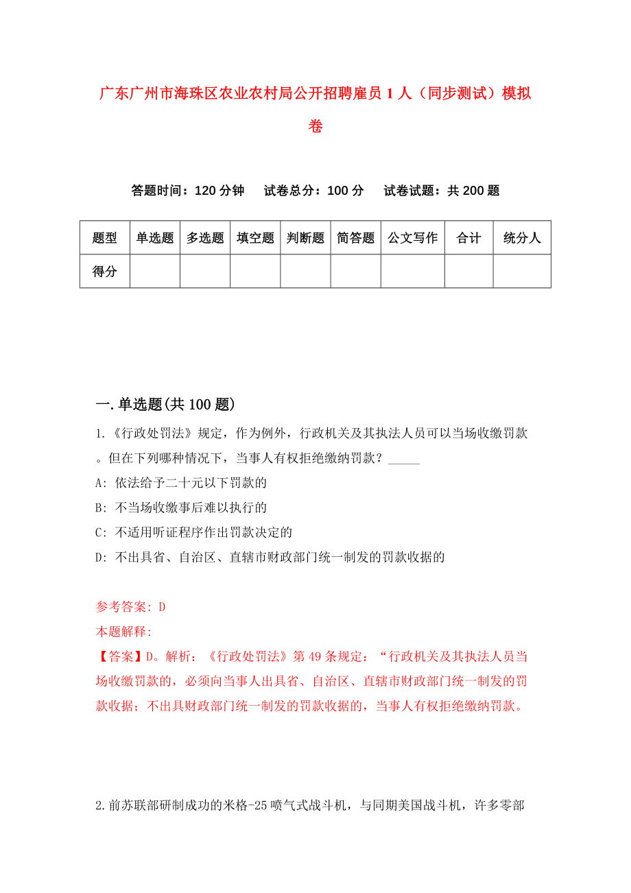 广东广州市海珠区农业农村局公开招聘雇员1人（同步测试）模拟卷1_第1页