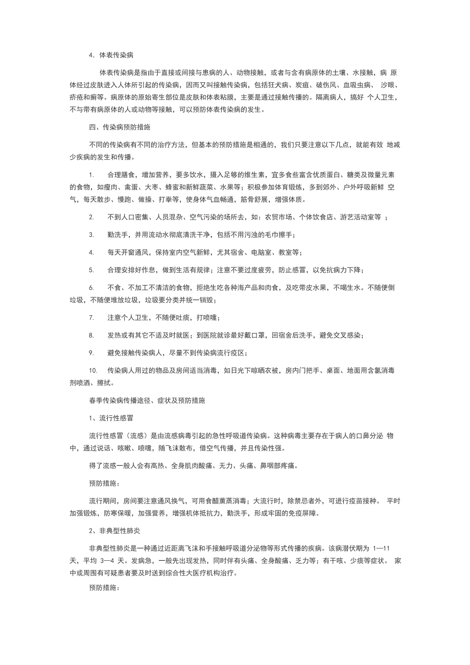 春季传染病预防知识宣传材料_第3页