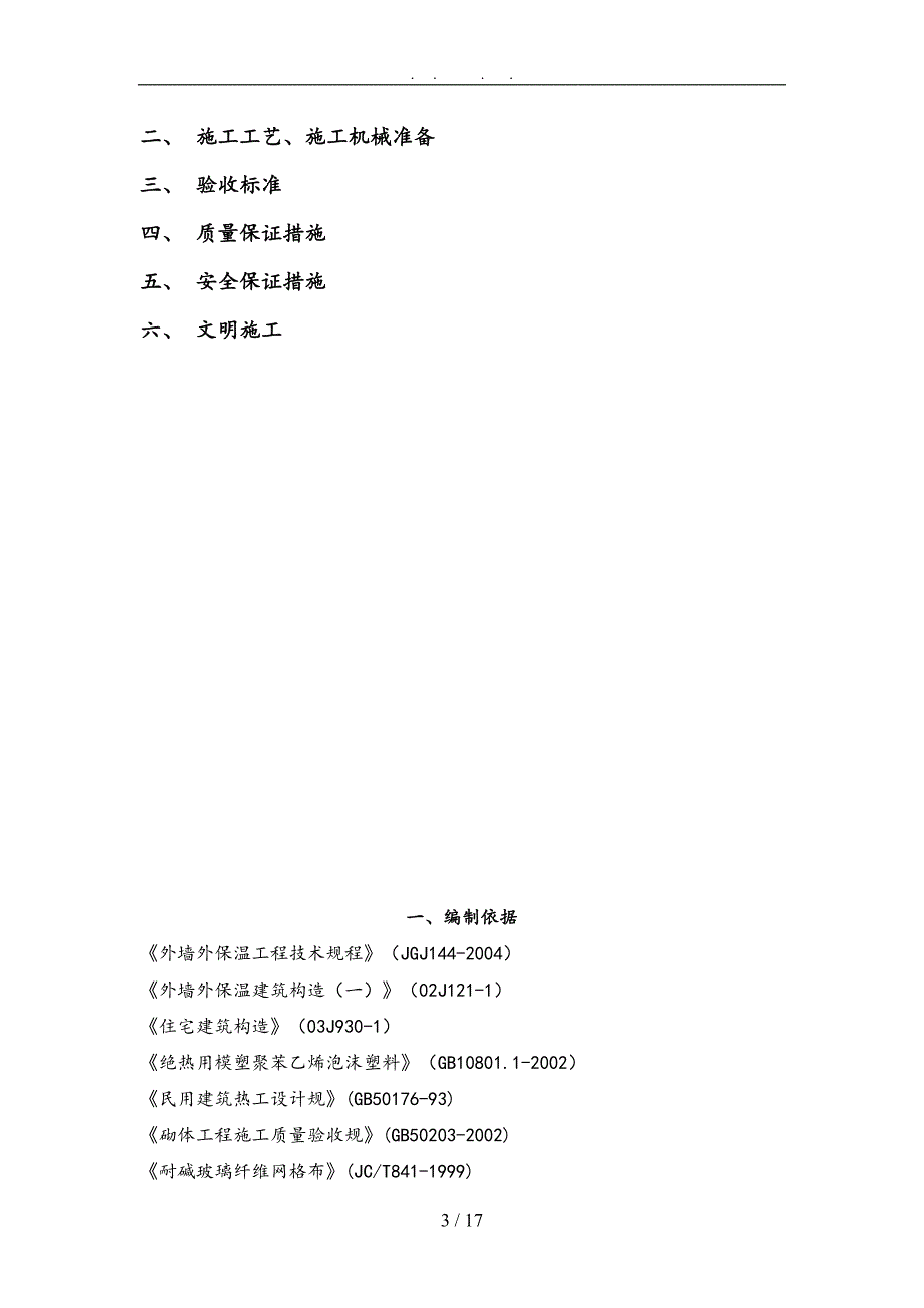 发泡水泥保温板外墙外保温系统工程施工设计方案(DOC 17页)_第3页