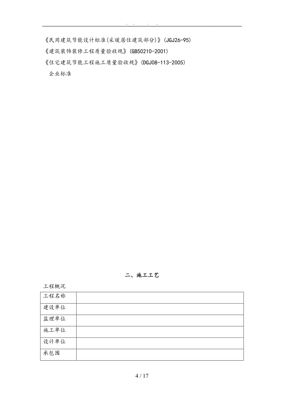 发泡水泥保温板外墙外保温系统工程施工设计方案(DOC 17页)_第4页