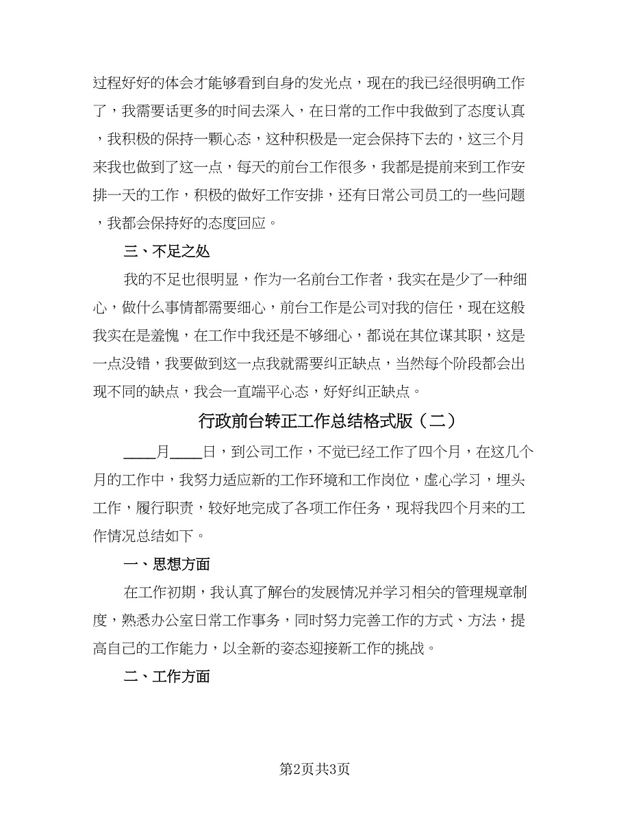 行政前台转正工作总结格式版（2篇）.doc_第2页