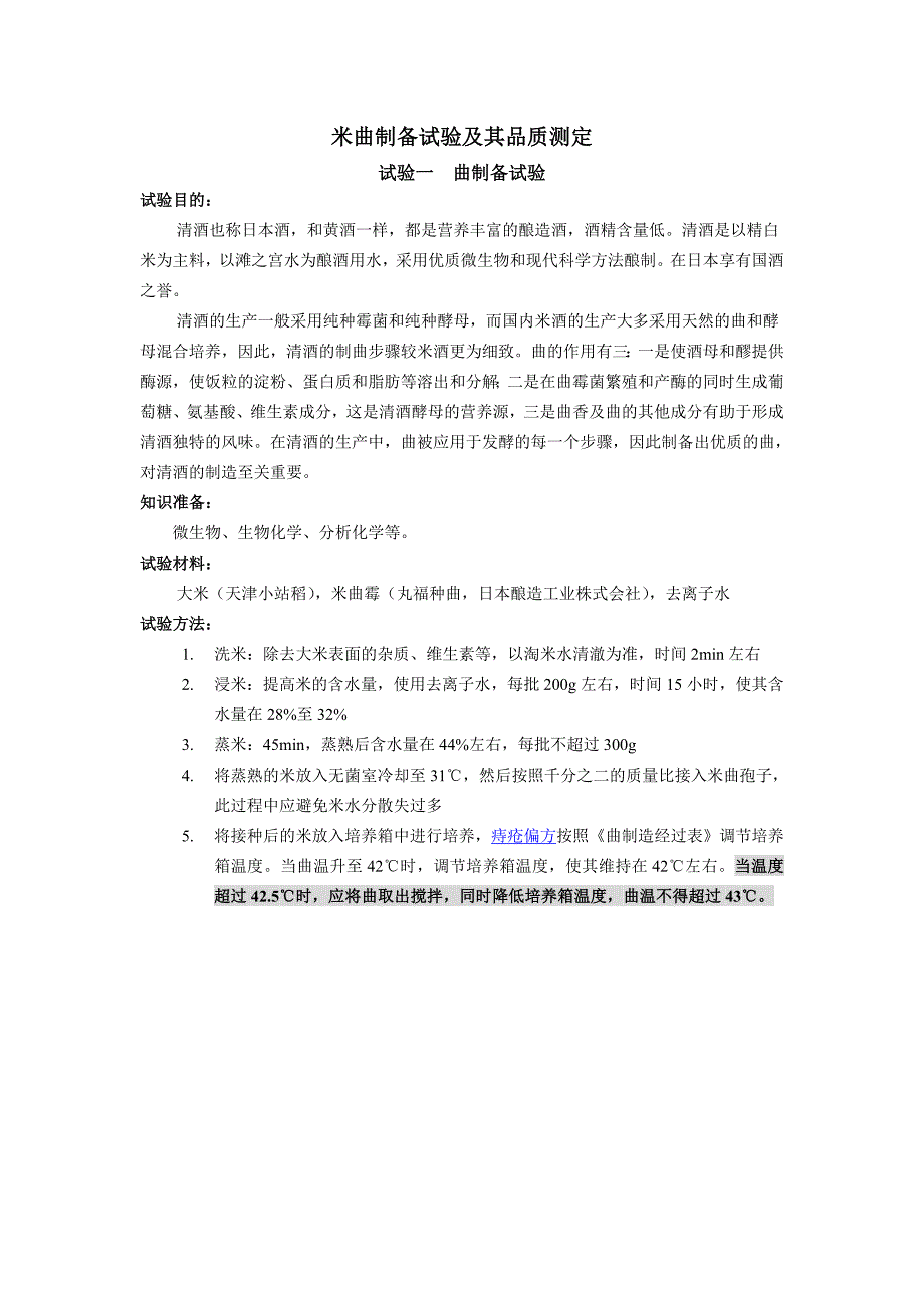米曲制备试验及其品质测定.doc_第1页