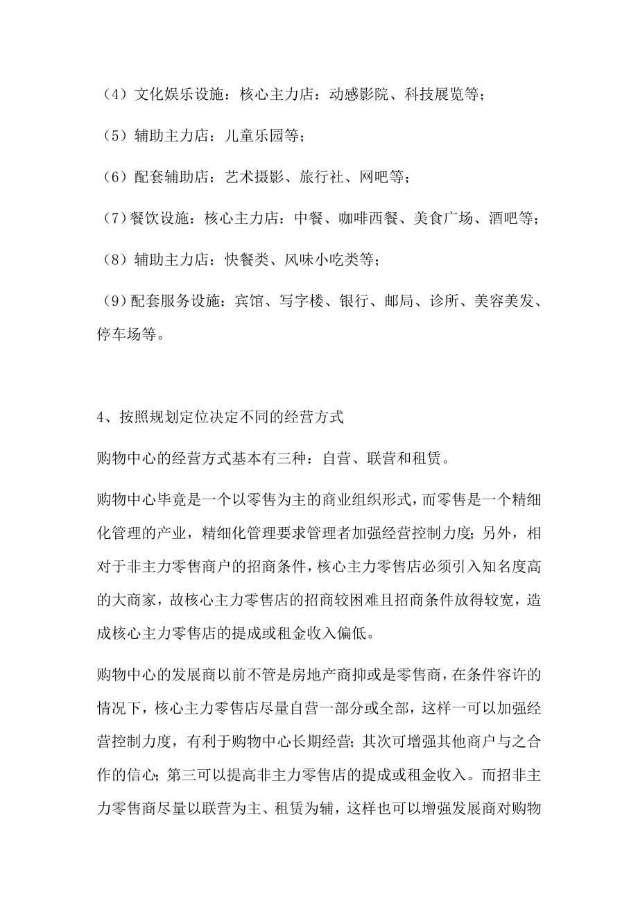 商业地产购物中心成功招商方案分析执行_第5页