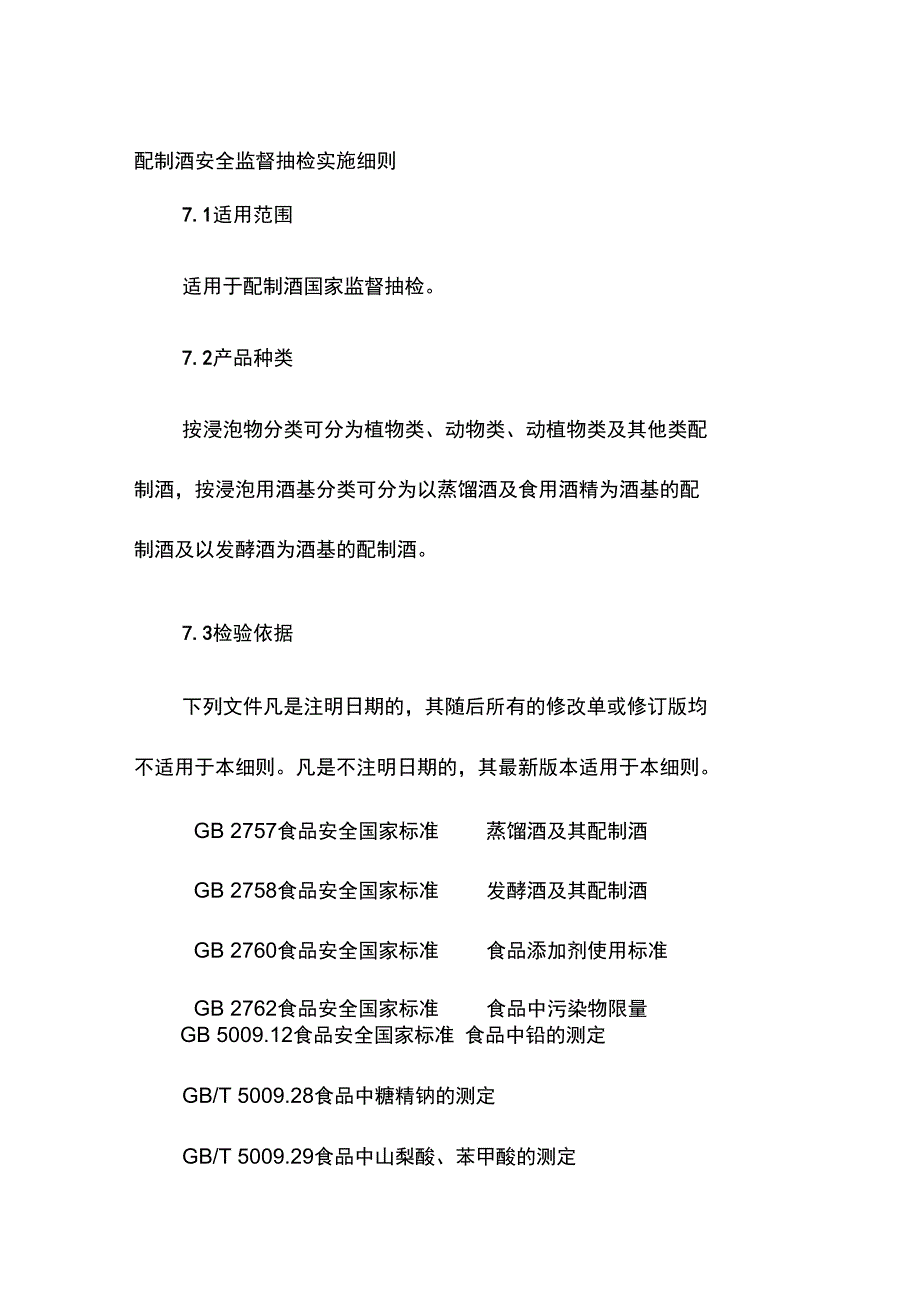 配制酒安全监督抽检实施细则_第1页