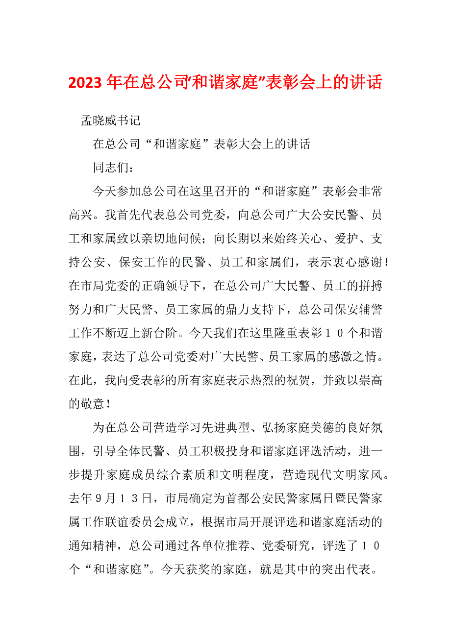 2023年在总公司“和谐家庭”表彰会上的讲话_第1页