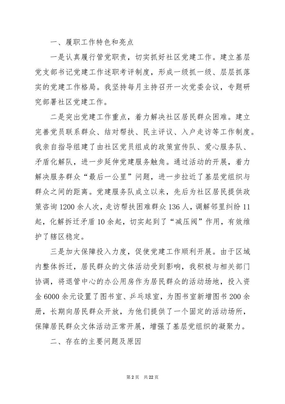 2024年社区党支部书记述职报告_第2页