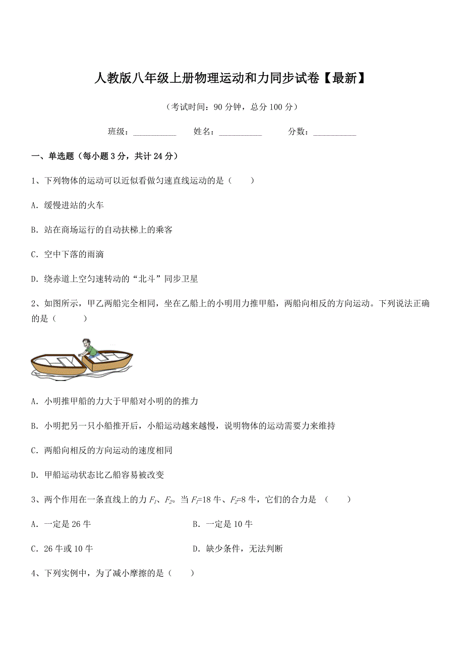 2020年人教版八年级上册物理运动和力同步试卷【最新】.docx_第1页