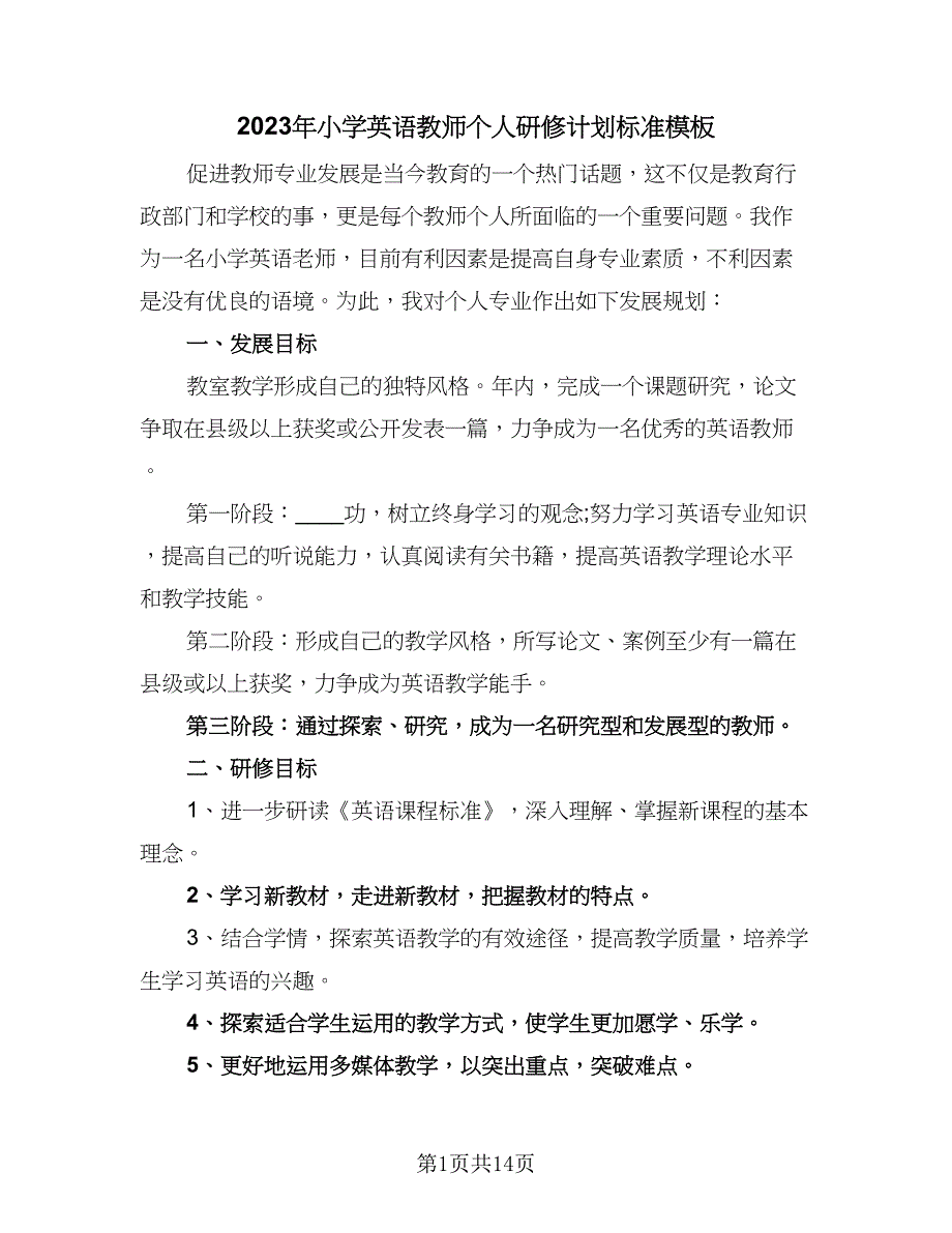 2023年小学英语教师个人研修计划标准模板（四篇）.doc_第1页