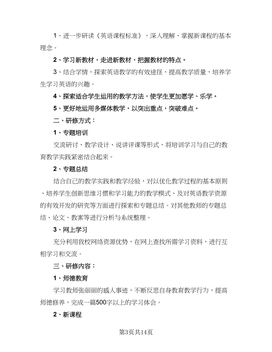 2023年小学英语教师个人研修计划标准模板（四篇）.doc_第3页