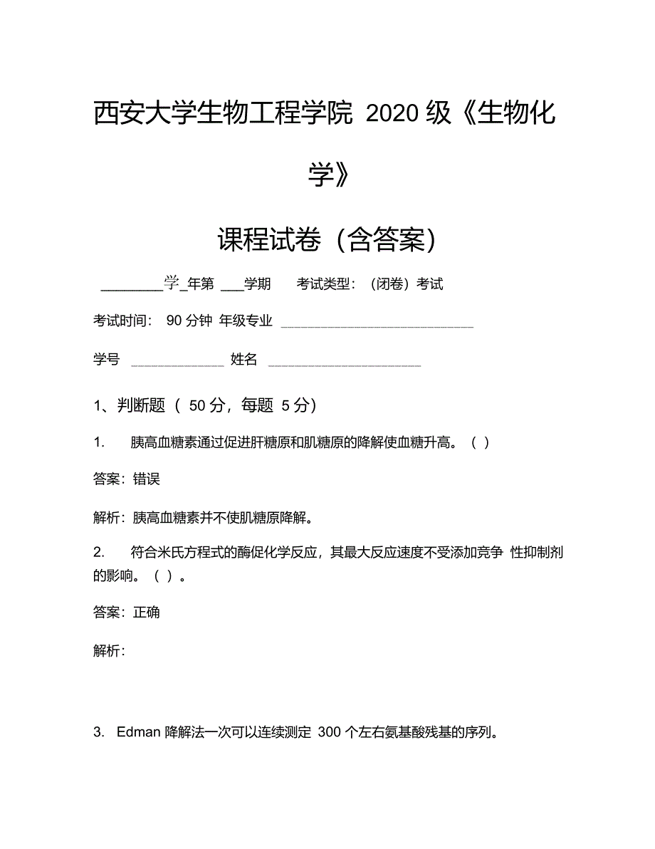 西安大学生物工程学院2020级《生物化学》考试试卷(3636)_第1页