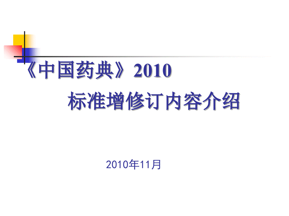 中国药典版中药标准课件_第1页