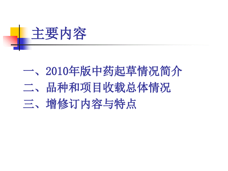 中国药典版中药标准课件_第2页