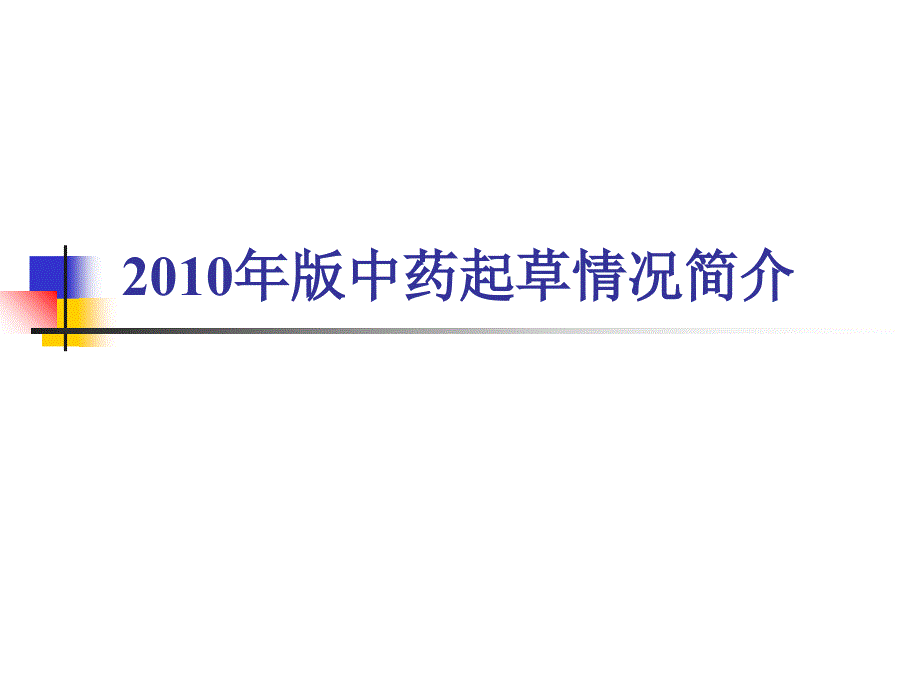 中国药典版中药标准课件_第3页