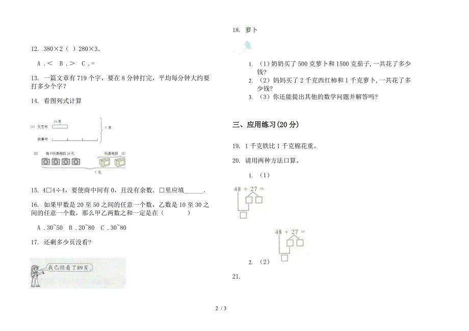 精选水平三年级上学期数学二单元试卷.docx_第2页