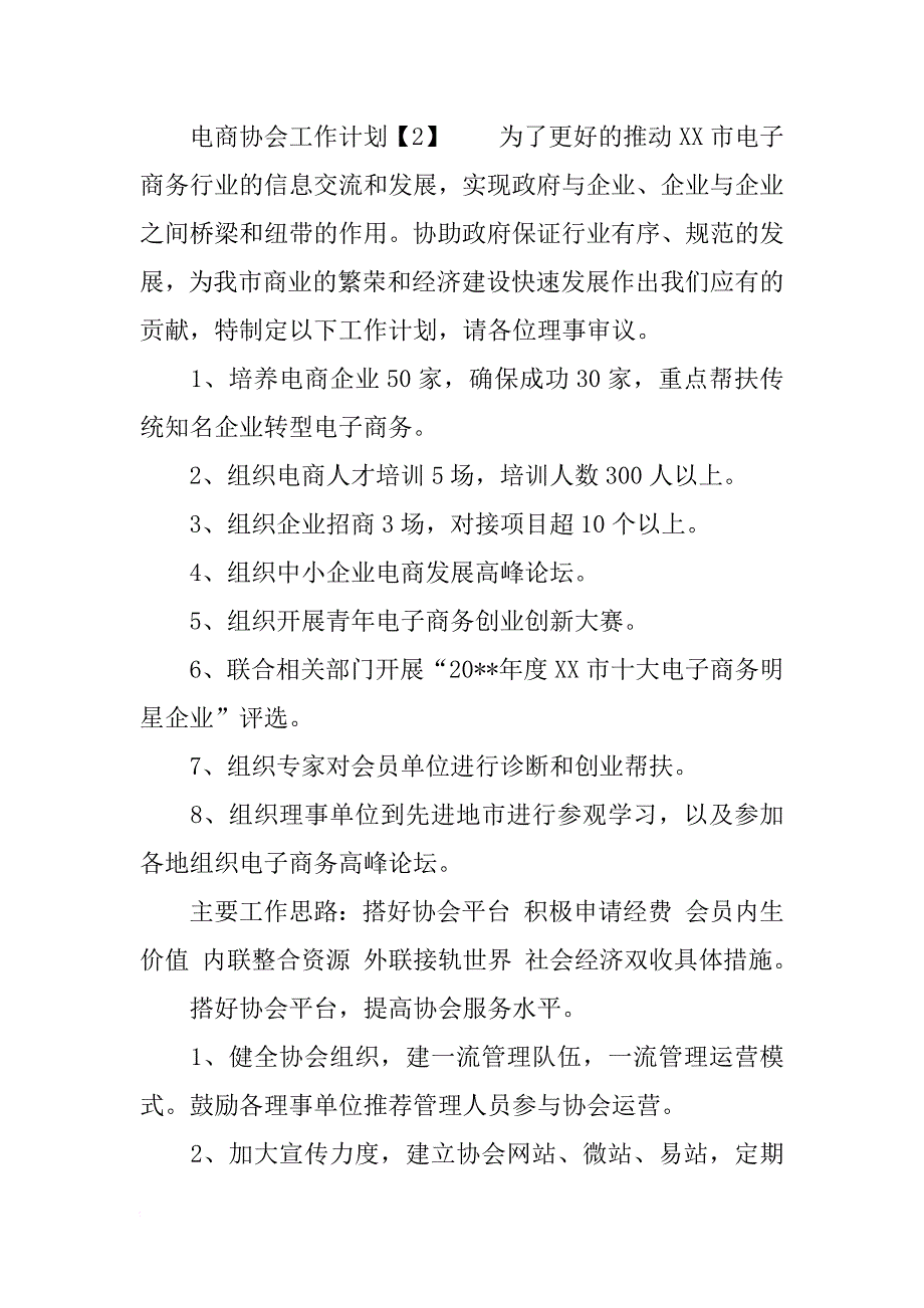 电商协会工作计划_第4页