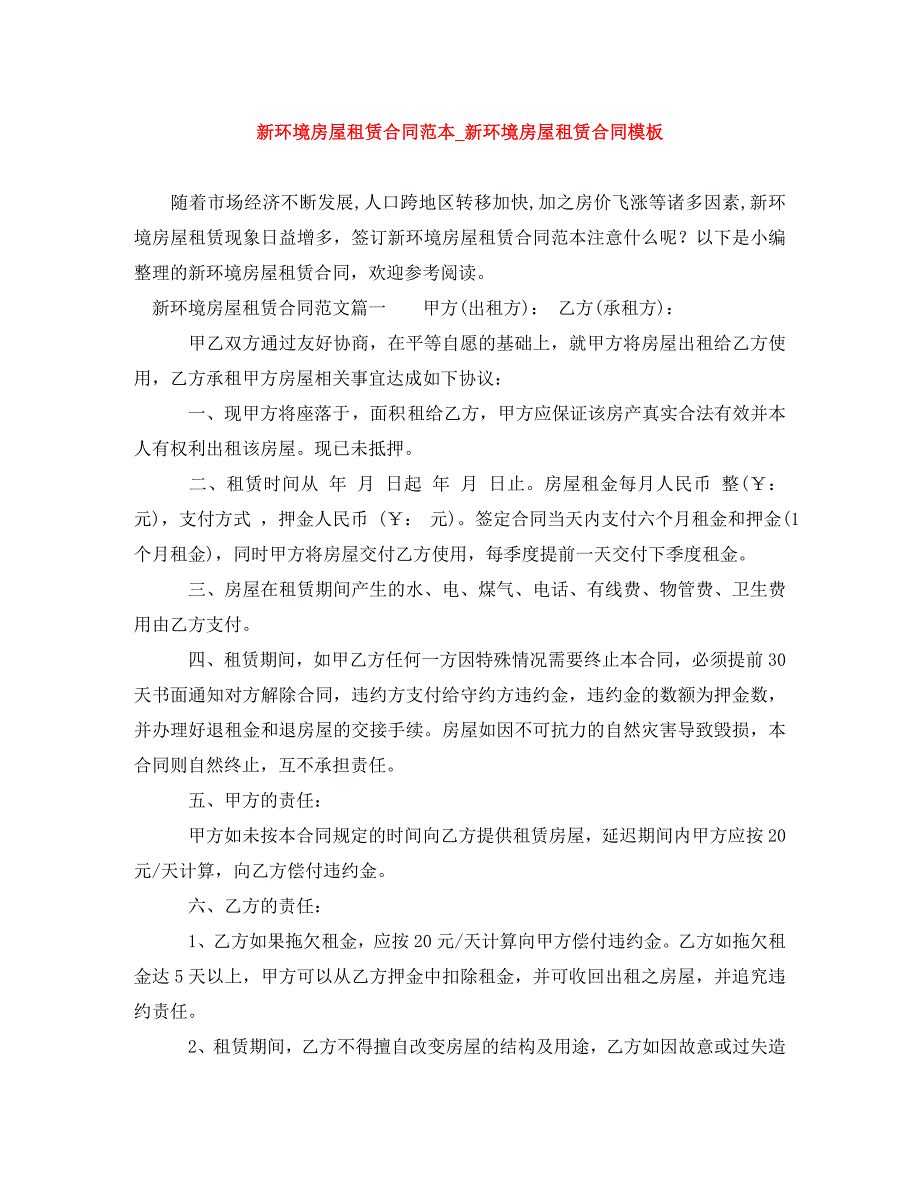 新环境房屋租赁合同范本_新环境房屋租赁合同模板_第1页