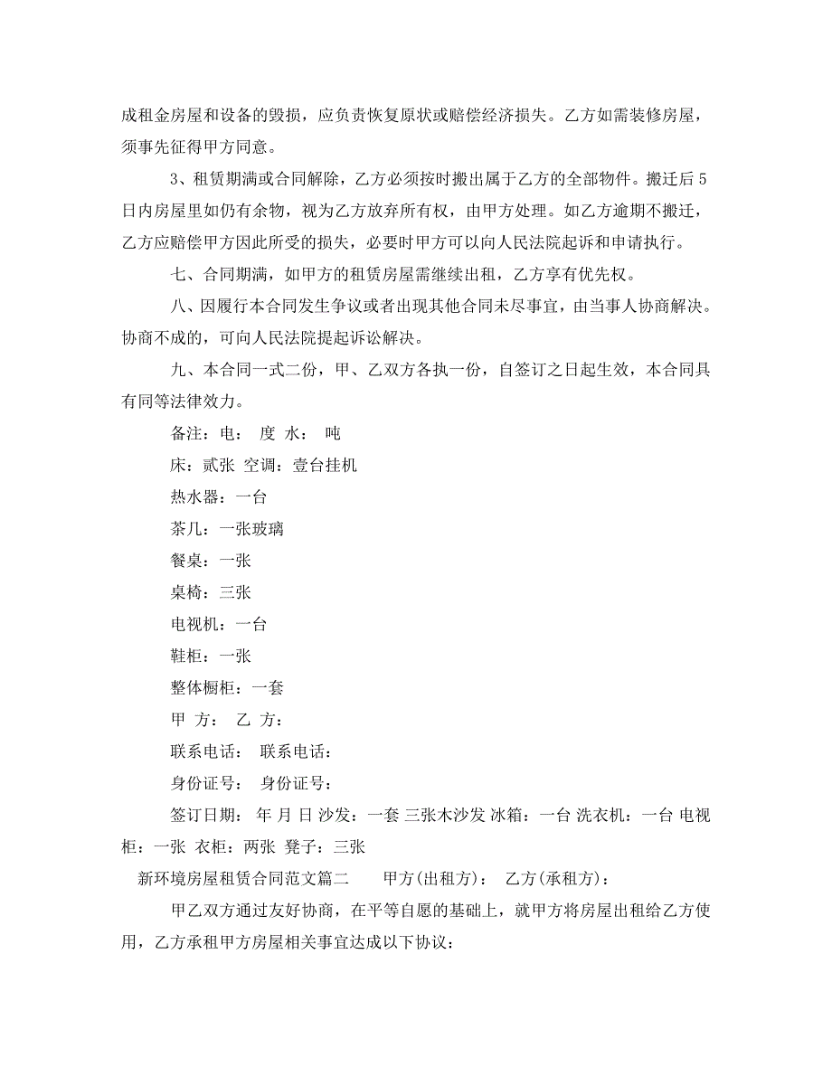 新环境房屋租赁合同范本_新环境房屋租赁合同模板_第2页