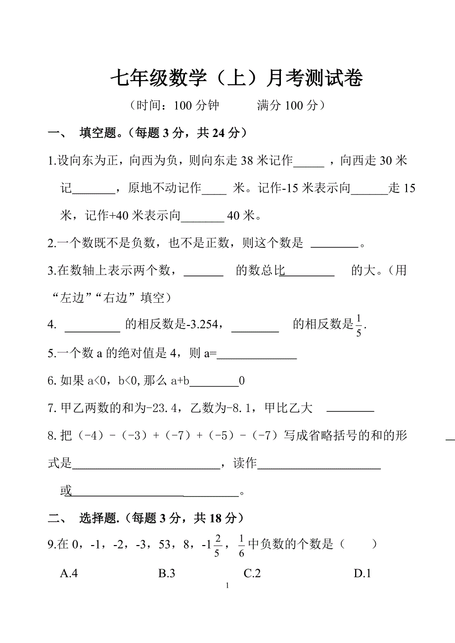 七年级数学(上)第一单元测试卷(人教版)_第1页