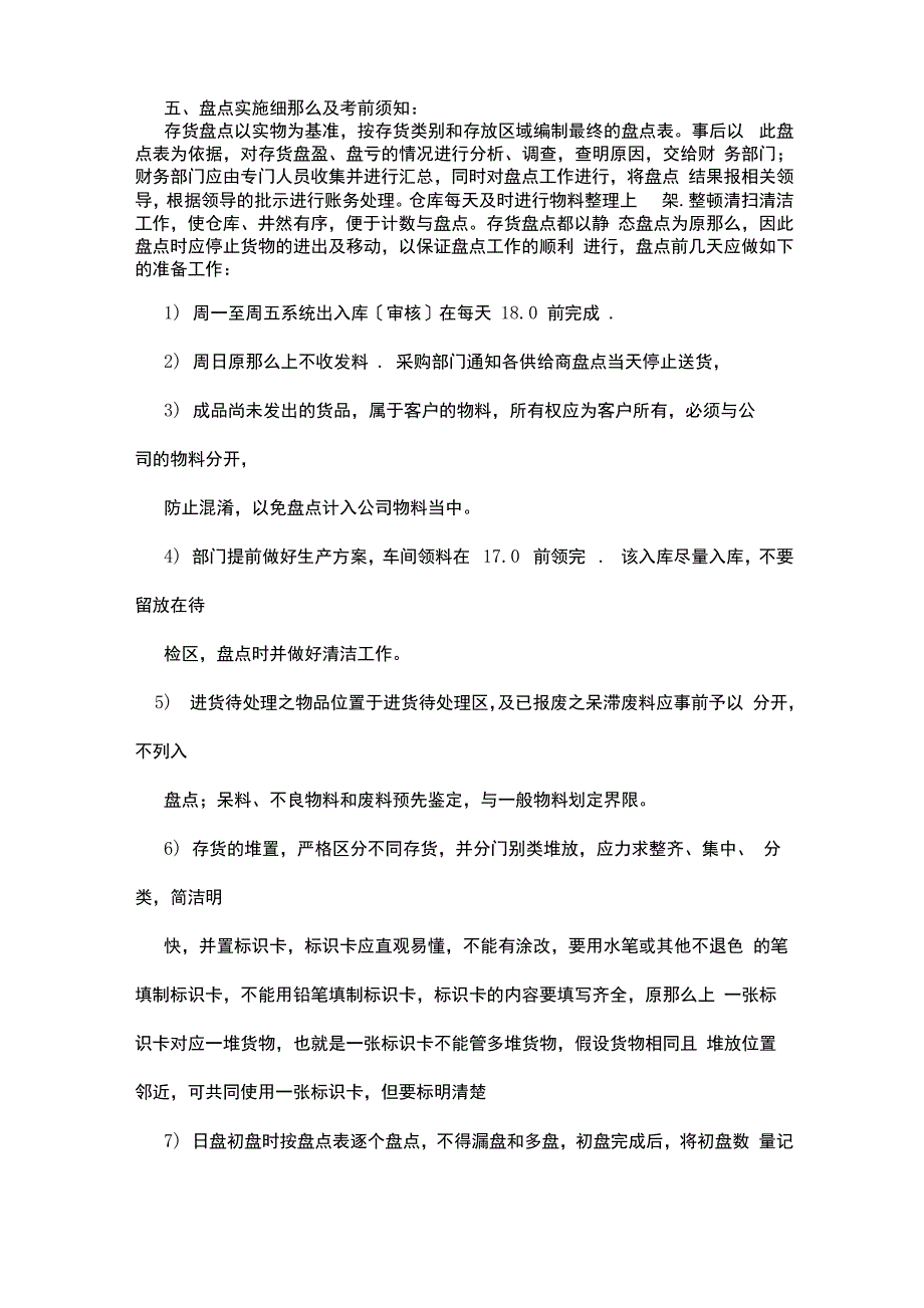 仓库盘点计划3篇_第4页