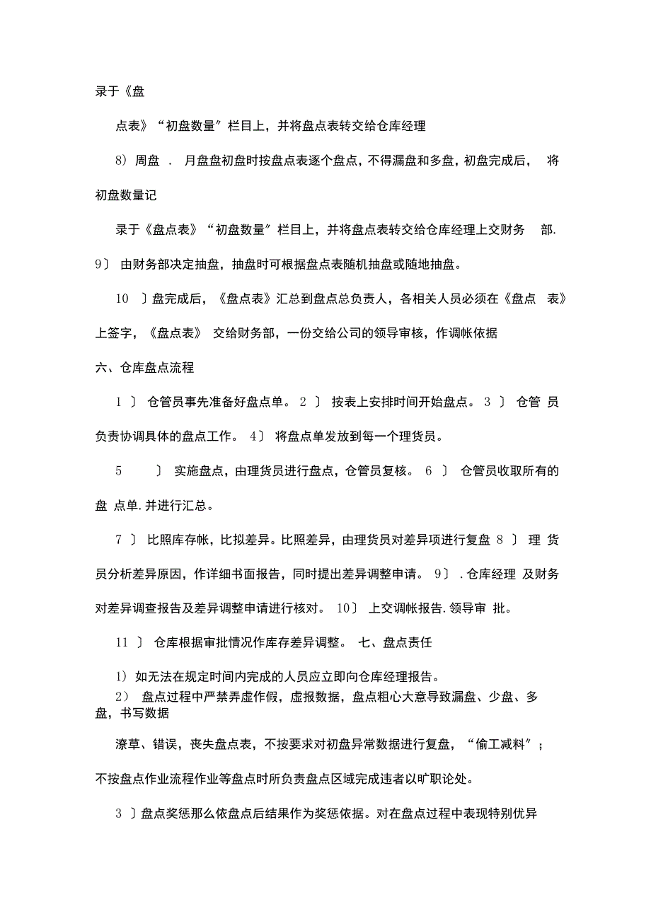 仓库盘点计划3篇_第5页