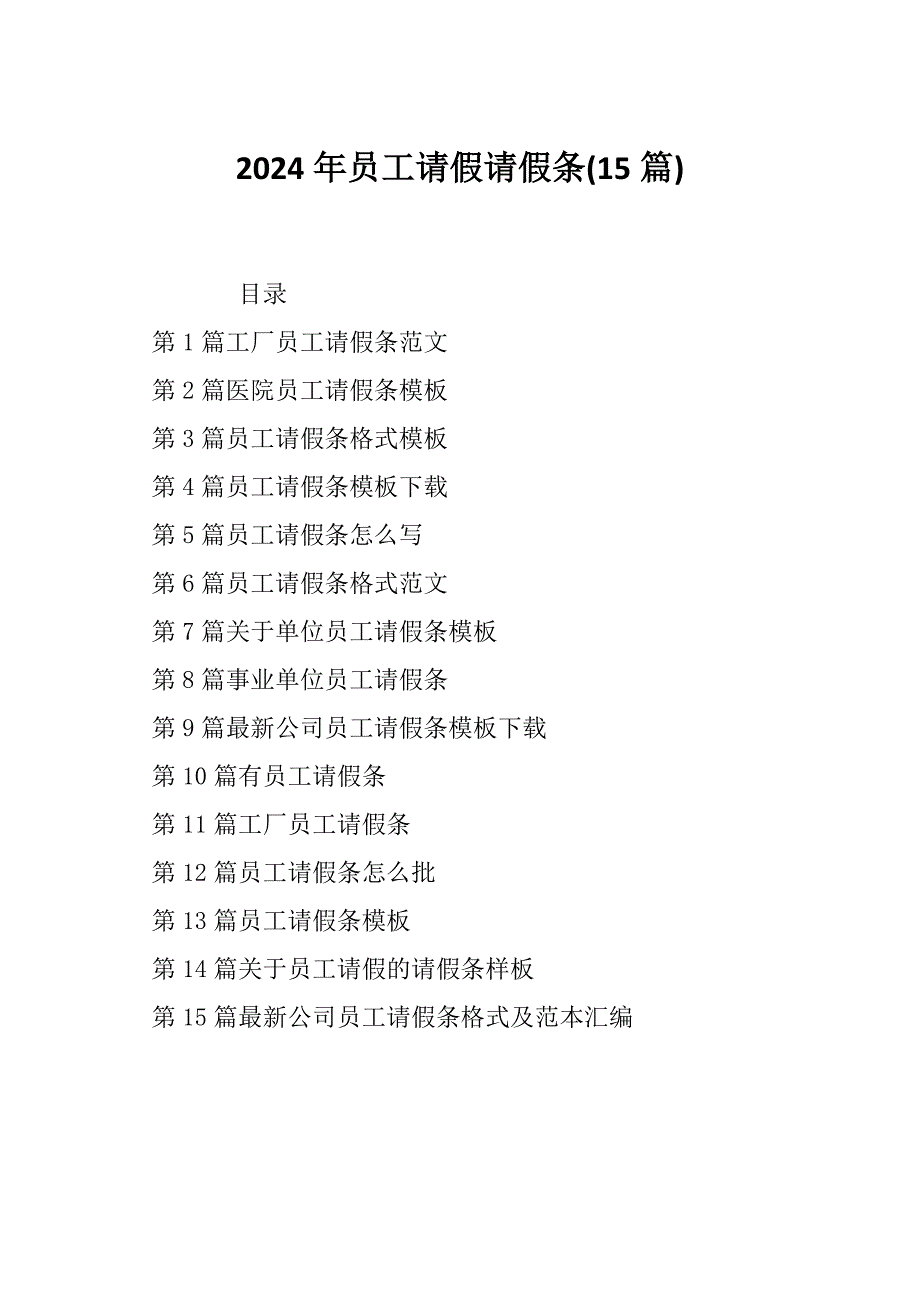 2024年员工请假请假条(15篇)_第1页