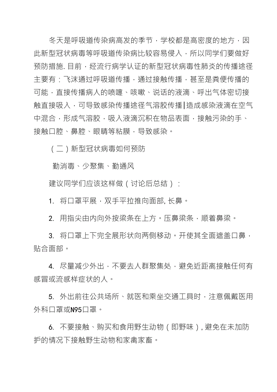 小学预防新冠病毒主题班会教案设计_第2页