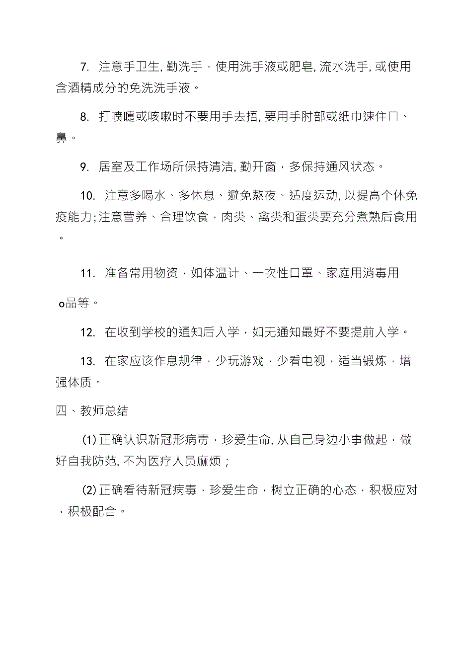 小学预防新冠病毒主题班会教案设计_第3页