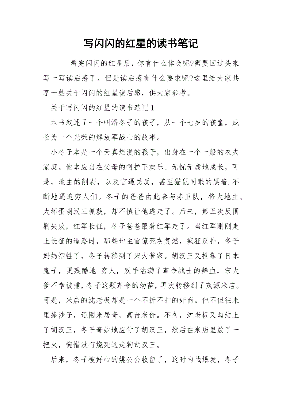 写闪闪的红星的读书笔记_第1页