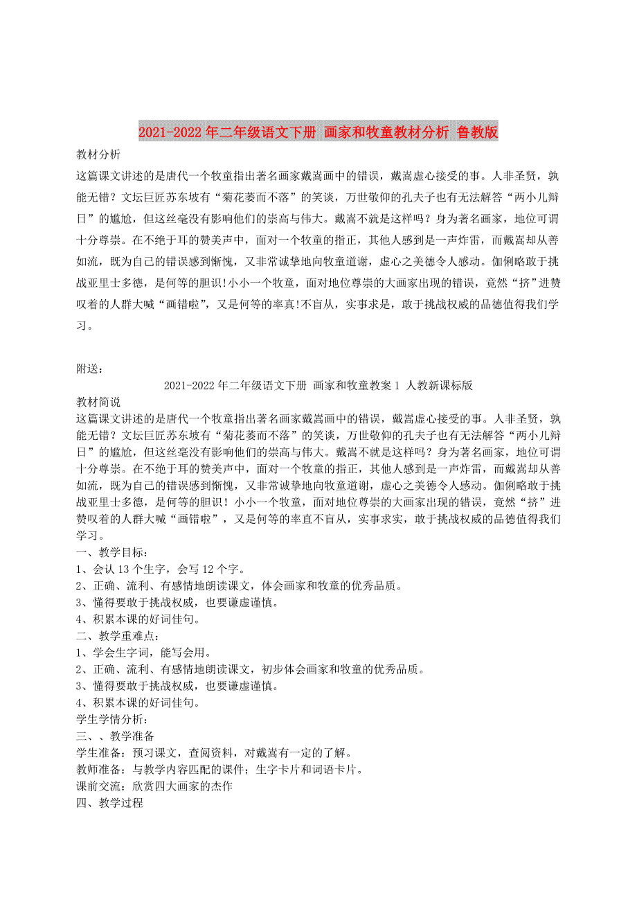 2021-2022年二年级语文下册 画家和牧童教材分析 鲁教版_第1页