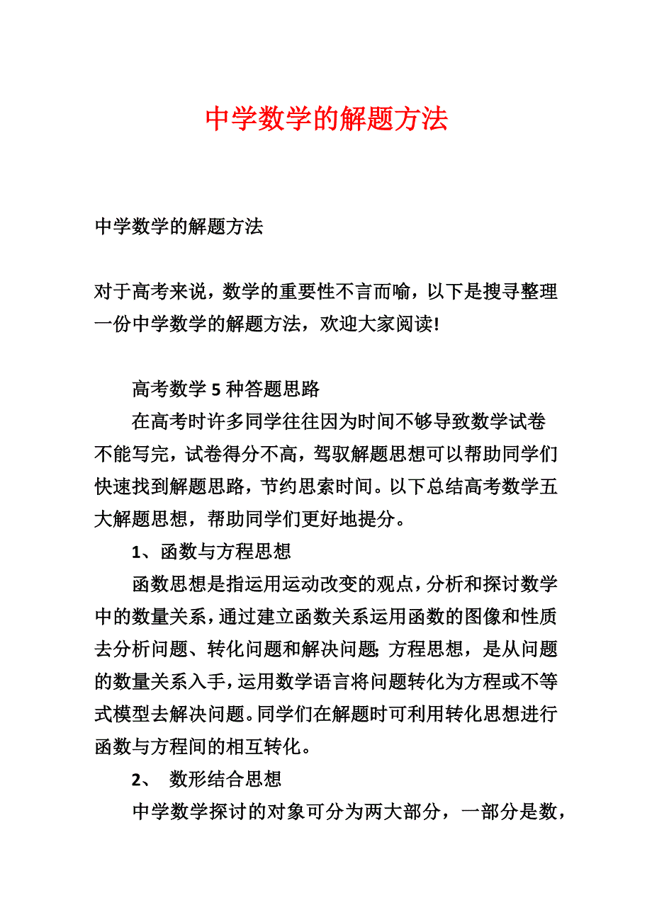 高中数学的解题方法_第1页