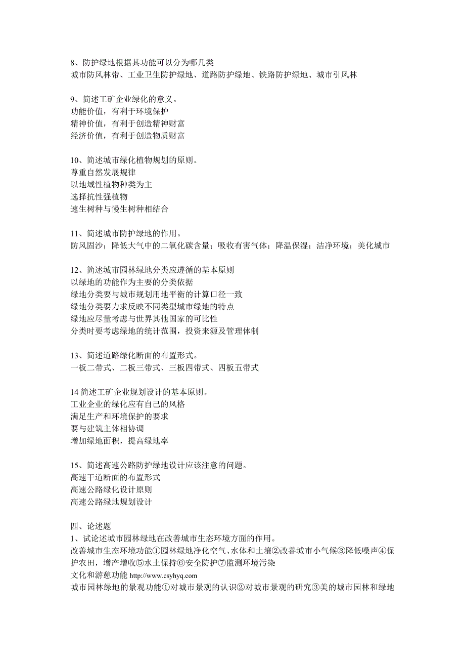 2013年自学考试城市园林绿地规划资料_第2页