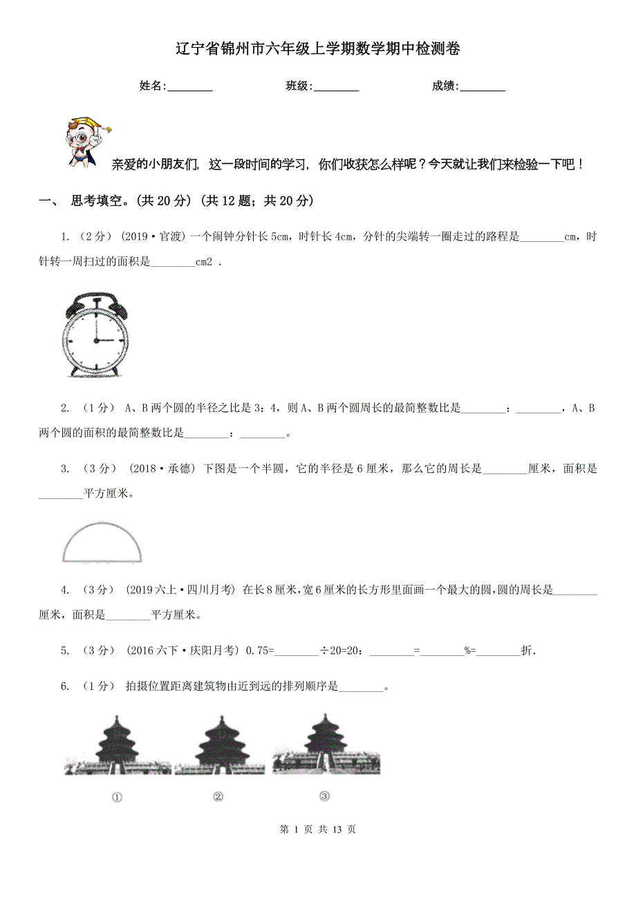 辽宁省锦州市六年级上学期数学期中检测卷_第1页