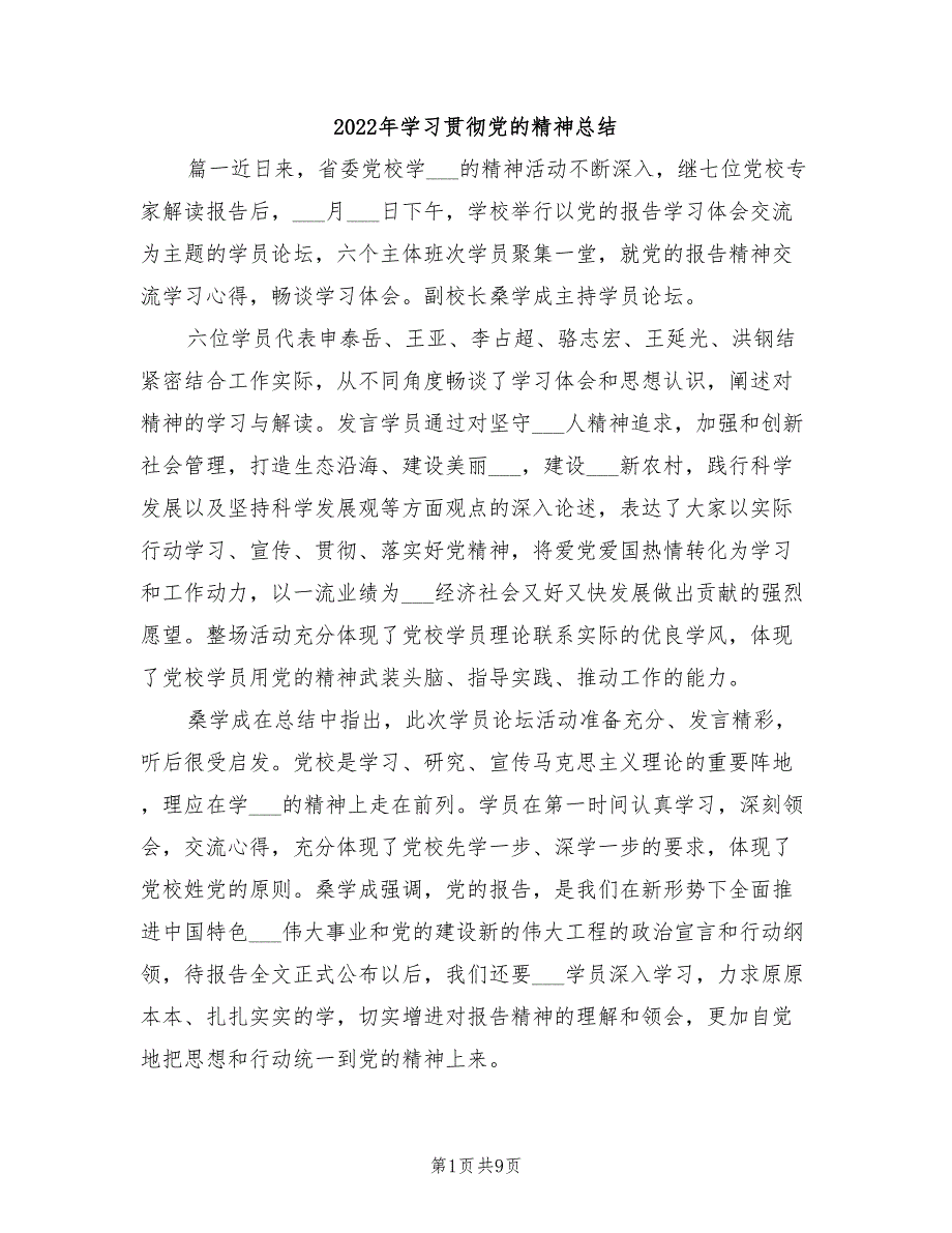 2022年学习贯彻党的精神总结_第1页